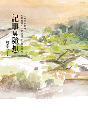 cover image of 記事與隨想